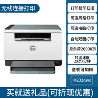 HP 惠普 M232dwc黑白激光自动双面打印机复印一体机连续扫描多功能208/233DW手机无线链接网络A4办公室商务用