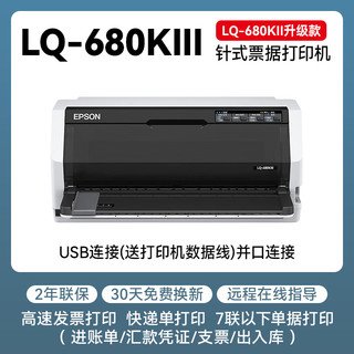 EPSON 爱普生 LQ-680KIII高速106列平推针式打印机增值税专用发票快递单LQ-680KII升级款