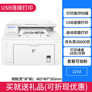 HP 惠普 M227fdw黑白激光打印机自动双面打印复印一体机连续复印扫描传真商用手机无线wifi网络多功能办公商务