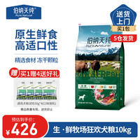 伯纳天纯冻干粮三种肉成犬幼犬中大型小型犬通用牧场狂欢狗粮牛肉强化体质 【牛肉配方】狗粮10kg
