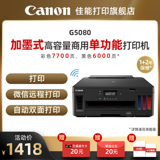 Canon 佳能 G5080原装加墨彩色A4喷墨打印USB/无线WiFi/有线网络微信远程打印/自动双面低成本大印量