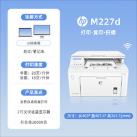 HP 惠普 M227FDW黑白激光打印机办公专用手机无线wifi自动双面复印扫描传真232dwcA4商用3104