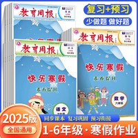 2025版教育周报快乐寒假素养提升小学生一二三四五六年级语文数学英语假期复习预习衔接素养提升提优训练寒假作业寒假衔接每日一练