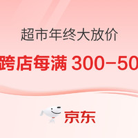 京东超市年终大放价，跨店满减每满300-50来啦~