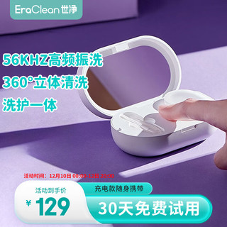 EraClean 世净 超声波隐形眼镜盒美瞳清洗器盒子美瞳清洁机自动清洗器还原仪