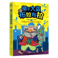 百亿补贴：角野荣子经典儿童文学:胡子大盗布拉布拉 儿童文学童话故事书磨铁