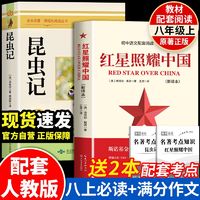 红星照耀中国和昆虫记原著正版完整版初二八年级上册必读的课外书