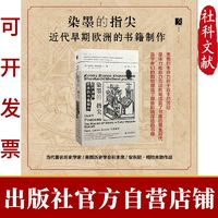 染墨的指尖:近代早期欧洲的书籍制作 安东尼·格拉夫敦 著 方寸