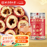 北京同仁堂纯正山楂干片精选无核大果山楂片干制山楂生山楂圈泡茶酸渣片养生茶水果茶冷碎零食片150g