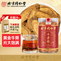 北京同仁堂 黄金高山牛蒡茶 片大味浓牛旁根片子牛膀生牛塝罐装可磨牛旁粉花草茶养生茶150g/罐