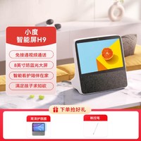 小度 智能屏H9儿童早教学习机平板蓝牙音箱智能看娃宠物老人视频通话