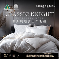 AusGolden 澳洲原装进口羊毛被春秋被 纯羊毛抗菌防螨加厚骑士系列冬被 纯羊毛四季被 被芯220*240cm（适1.8/2米床）