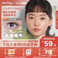 moody 彩色隐形眼镜 少女白日梦系列 10片装 冷烟岛屿0度