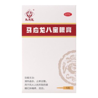 客服优惠】马应龙八宝眼膏5g风火上扰所致眼睛红肿痛痒流泪