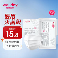 维德（WELLDAY）一次性成人医用外科口罩50只/盒独立包装 灭菌防护透气舒适防沙尘暴飞沫三层 成人外科【50只】独立装