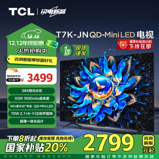 TCL 电视 55T7K-JN 55英寸 QD-Mini LED 384分区 XDR 1600nits QLED量子点 超薄 家电补贴 一级能效