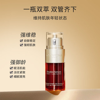 娇韵诗（CLARINS）店【第九代】双萃赋活修护精华维稳紧致 双萃精华  20ml