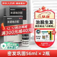 硬核医生 米诺地尔酊 5％*56毫升*2盒治疗脂溢性脱发斑秃发际线秃脂增发搽剂掉头发育发液