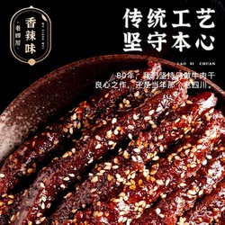 laosichuan 老四川 五香牛肉干250g