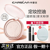 百亿补贴：CARSLAN 卡姿兰 定妆粉饼控油持久防水防汗不卡粉不脱妆蜜粉饼遮瑕磨皮正品