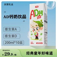 好源 AD钙奶200ml*10盒儿童学生早餐奶饮品牛奶整箱批发