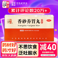 仲景 香砂养胃丸（浓缩丸）300丸 温中和胃 用于不思饮食