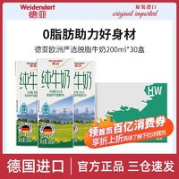 百亿补贴：Weidendorf 德亚 欧洲严选脱脂纯牛奶200ml*30盒营养高钙早餐奶 德亚严选脱脂纯牛奶