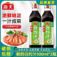 海天 鲜的白灼汁500ml0脂肪家用提鲜凉拌蘸汁清蒸海鲜蔬菜调味酱油