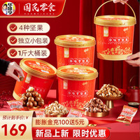 华味亨四款坚果桶装组合 开心果巴旦木夏威夷果带衣腰果年货礼盒 4款甄选坚果（共4斤）