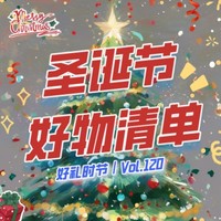 好礼时节｜Vol.120：圣诞是冬的来信，而这些好物是为你准备的惊喜～