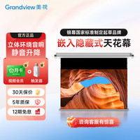 GRANDVIEW 美视 嵌入式电动投影幕布 100英寸-AI语音+升级二代蓝牙音响