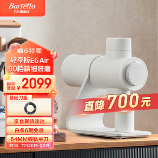 Barsetto 百胜图 E6Air专业咖啡磨豆机电动手冲意式研磨机64MM刀盘家商两用 极昼白（基础刀盘）