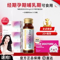 FIVE DOCTORS 五个女博士 小分子胶原蛋白肽维C饮品 30瓶