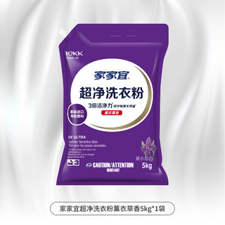 家家宜 薰衣草香超净去渍洗衣粉5kg*1袋家庭装易漂清 带嘴防潮