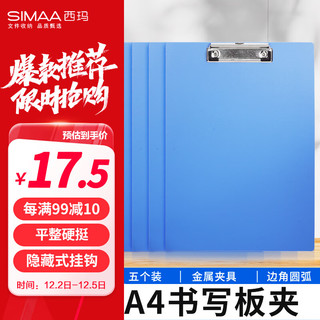 SIMAA 西玛 A4书写文件夹板夹 办公用品书写夹板金属强力夹塑料夹板菜单夹 多功能写字垫板竖式蓝色5个装