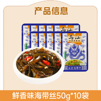 乌江 鲜香味海带丝50g*10袋山东荣成即食海味小吃零食旗舰店