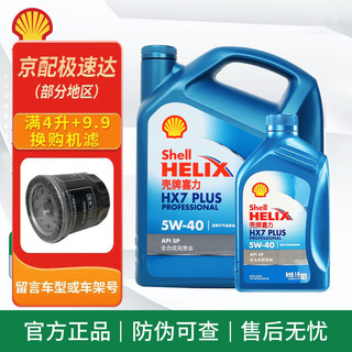 Shell 壳牌 蓝喜力全合成机油 蓝壳 HX7 5w-40 SP级 汽车发动机润滑油 蓝壳 HX7 全合成 5w-40 SP 4L+1L