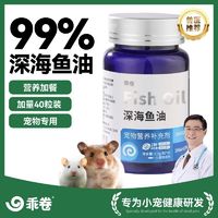 百亿补贴：乖卷 鱼油胶囊仓鼠零食营养补充剂花枝鼠金丝熊美毛调理肠胃保健品