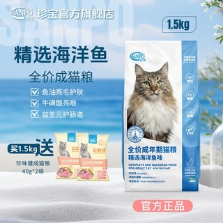 SANPO 珍寶 珍宝猫粮1.5kg精选海洋鱼成猫粮鱼油营养全面全价通用猫咪猫主粮