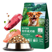 LUSCIOUS 路斯 全价冻干双拼鸡肉牛肉狗粮成犬粮10kg