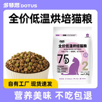 百亿补贴：DOTUS 多特思 烘焙猫粮2kg猫粮幼猫成猫老猫无谷0肉粉全价低温烘焙猫粮