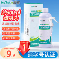 lefeke 秝客 高锰酸钾抑菌液300ml（带喷头）男士女士洗液抑菌液护理液清洁液