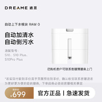 88VIP：dreame 追觅 s10系列 上下水模块