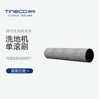 Tineco 添可 洗地机芙万ProledC或Wiper/Booster系列适用单滚刷配件