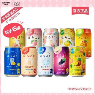 HOROYOI 和乐怡 三得利 和乐怡6罐三得利预调鸡尾酒350ml＊6罐多口味3度微醺