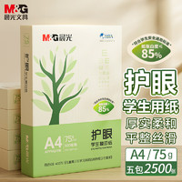 M&G 晨光 护眼纸 A4 75g 低白双面护眼打印纸 学生作业草稿复印纸 500张/包 5包装(2500张) APYVS70W