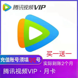 腾讯视频VIP会员1个月卡  视屏会员一个月直充 不支持电视端 实际到账2个月