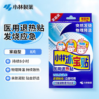 小林制药 小林製薬退热贴冰宝贴散热帖退烧贴婴幼儿童宝宝物理降温冷敷贴国产 家庭装8片