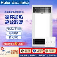 百亿补贴：Haier 海尔 风暖浴霸换气照明取暖一体暖风机浴室集成吊顶机械琴键开关Z3