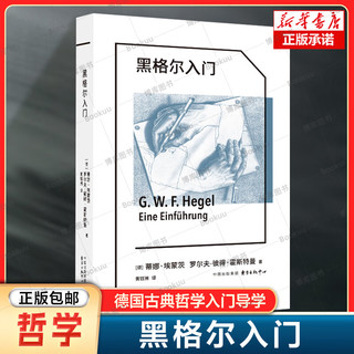 象形文字系列:黑格尔入门(德国学者专业导读，张汝伦、邓安庆好评力荐，德国古典哲学入门伴侣)